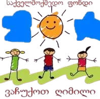 საქველმოქმედო ფონდი ვაჩუქოთ ღიმილი